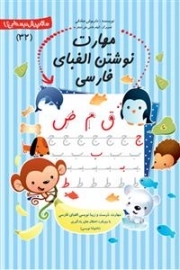 مهارت نوشتن الفبای فارسی - پیش دبستانی 32