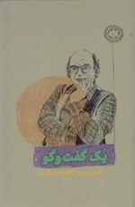 یک گفت و گو