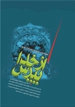 از خدا بپرس : نگرش موضوعی به محتوای قرآن مجید
