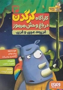 کاراگاه کرگدن در باغ وحش مرموز 3: غریبه ی عجیب و غریب