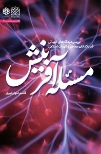 مسئله آفرینش