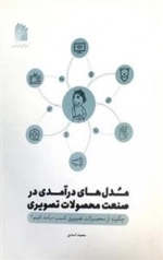 مدل های درآمد در صنعت محصولات تصویری - چگونه از محصولات تصویری کسب درآمد کنیم