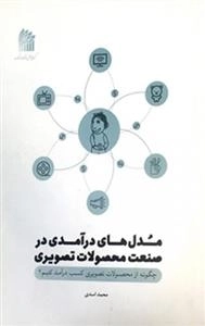 مدل های درآمد در صنعت محصولات تصویری - چگونه از محصولات تصویری کسب درآمد کنیم