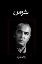 شومن