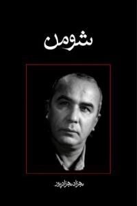 شومن