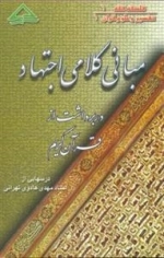 مبانی کلامی اجتهاد