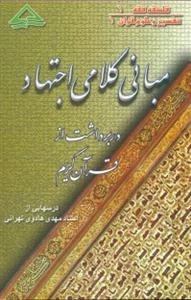 مبانی کلامی اجتهاد