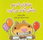 سنجاب ترسو 5: جشن تولد می گیرد