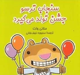 سنجاب ترسو 5: جشن تولد می گیرد