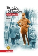 پهلوی ها 1: خاندان پهلوی به روایت اسناد - جلد اول - رضا شاه