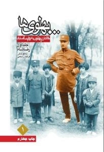 پهلوی ها 1: خاندان پهلوی به روایت اسناد - جلد اول - رضا شاه
