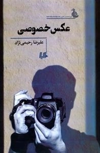 عکس خصوصی
