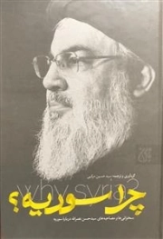 چرا سوریه - سخنرانی ها و مصاحبه های سید حسن نصرالله درباره سوریه