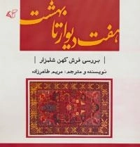هفت دیوار تا بهشت - بررسی فرش کهن شلمزار