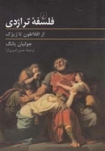 فلسفه تراژدی، از افلاطون تا ژیژک