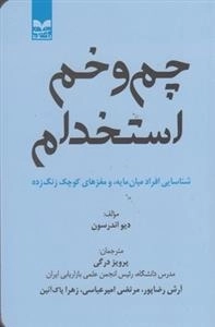 چم و خم استخدام