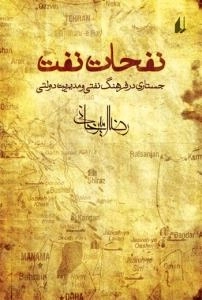نفحات نفت