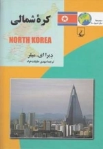 کره شمالی