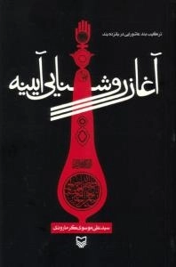 آغاز روشنایی آیینه : ترکیب بند عاشورایی در پانزده بند