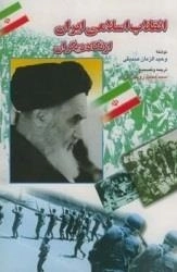 انقلاب اسلامی ایران از نگاه دیگران
