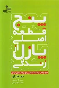 پنج قطعه اصلی از پازل زندگی
