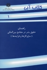 کتاب آبی 1 : راهنمای حقوق بشر در مجامع بین‌المللی(سازوکارها و فرایندها)