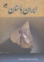 ایران باستان - 3 جلدی