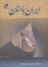 ایران باستان - 3 جلدی