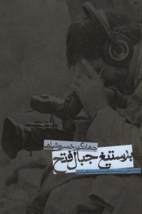 بر ستیغ جبال فتح : یادداشت هایی درباره ی فیلم های مستند سید مرتضی آوینی