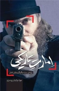 امارت تاریکی: پژوهشی درباره چگونگی پیدایش داعش