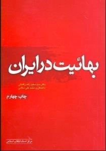 بهائیت در ایران