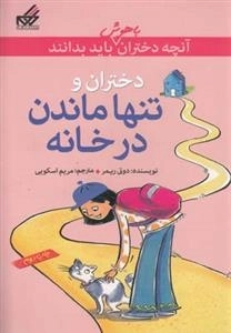 آنچه دختران باهوش باید بدانند: تنها ماندن در خانه