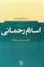 اسلام رحمانی - تحلیلی بر مبانی و مؤلفه ها