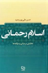 اسلام رحمانی - تحلیلی بر مبانی و مؤلفه ها