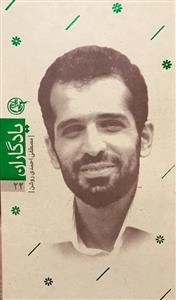 یادگاران 22 : مصطفی احمدی روشن