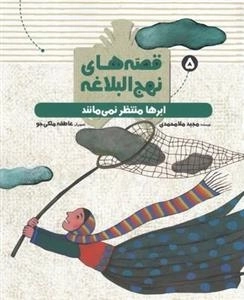 ابرها منتظر نمی مانند: قصه های نهج البلاغه 5