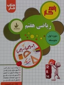 کتاب کار ریاضی هفتم (کار تحلیلی) راه کار