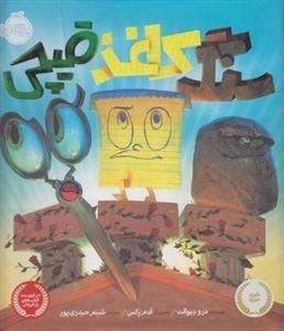 سنگ کاغذ قیچی