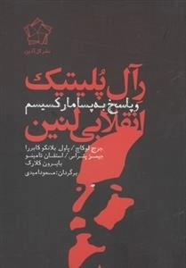 رآل پلیتیک انقلابی لنین و پاسخ به پسامارکسیسم
