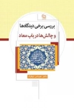 بررسی برخی دیدگاه‌ها و چالش‌ها در باب معاد