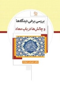 بررسی برخی دیدگاه‌ها و چالش‌ها در باب معاد