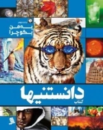 به من بگو چرا - جلد دوم : کتاب دانستنیها
