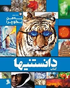 به من بگو چرا - جلد دوم : کتاب دانستنیها