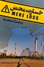خسارت محض در تعامل با شیطان بزرگ