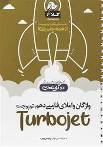 توربوجت: واژگان و املای فارسی دهم