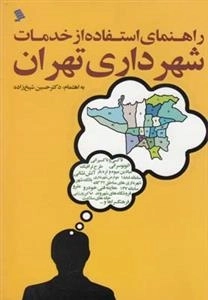 شهر داری تهران : راهنمای استفاده از خدمات