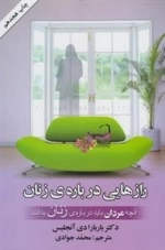 رازهایی درباره ی زنان - آنچه مردان باید درباره ی زنان بدانند