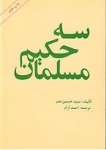سه حکیم مسلمان