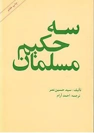 سه حکیم مسلمان