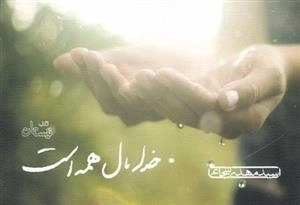 خدا مال همه است